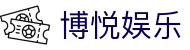 博悦娱乐 - (中国)苏州博悦娱乐环保科技公司欢迎您娱乐体验